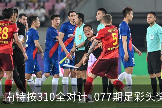 南特按310全对计 077期足彩头奖空开二等21.6万