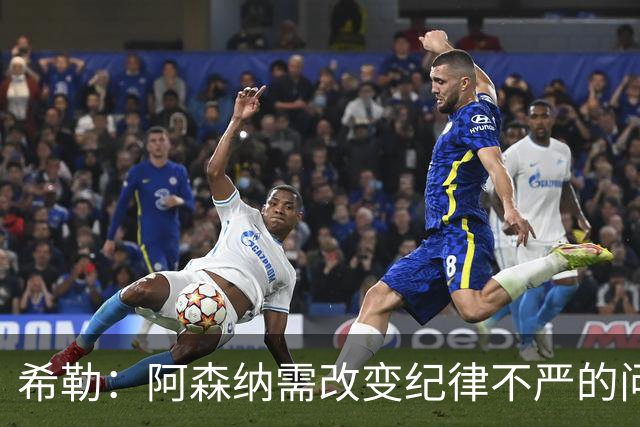 希勒：阿森纳需改变纪律不严的问题