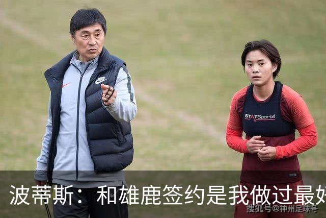 波蒂斯：和雄鹿签约是我做过最好的决定 永远感激共同走过的旅程